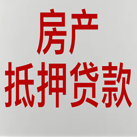 中堂镇房屋抵押贷款为什么要贷30年?