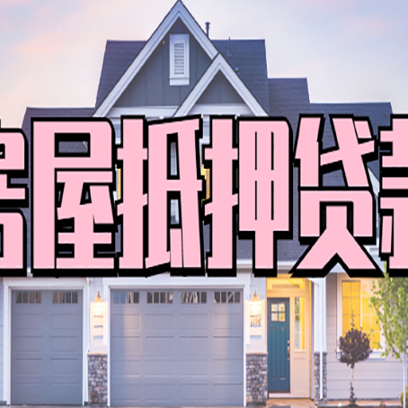 中堂镇房产抵押贷款可以全额贷款吗?