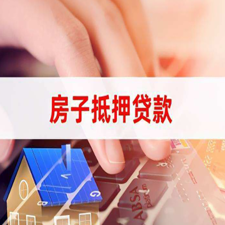 中堂镇房屋抵押贷款还有哪些常见的贷款业务?